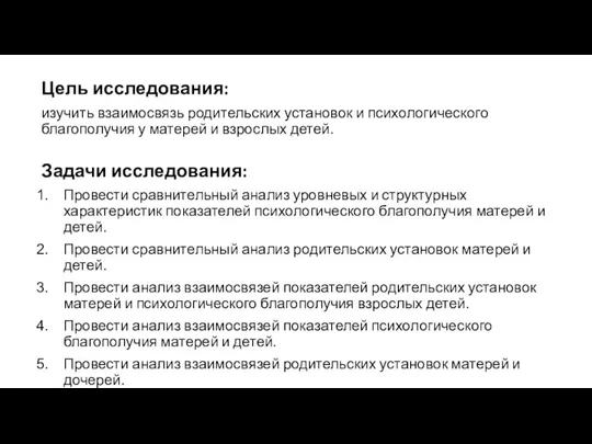 Цель исследования: изучить взаимосвязь родительских установок и психологического благополучия у матерей