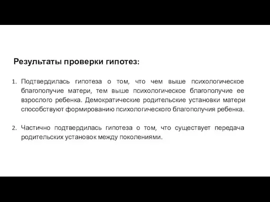 Результаты проверки гипотез: Подтвердилась гипотеза о том, что чем выше психологическое