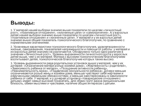 Выводы: 1. У матерей нашей выборки значимо выше показатели по шкалам