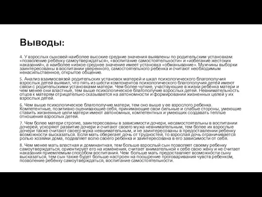 Выводы: 4. У взрослых сыновей наиболее высокие средние значения выявлены по