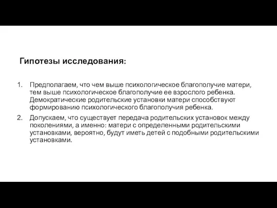 Гипотезы исследования: Предполагаем, что чем выше психологическое благополучие матери, тем выше