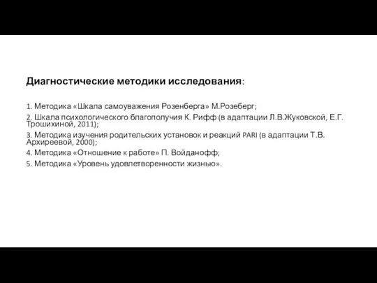 Диагностические методики исследования: 1. Методика «Шкала самоуважения Розенберга» М.Розеберг; 2. Шкала