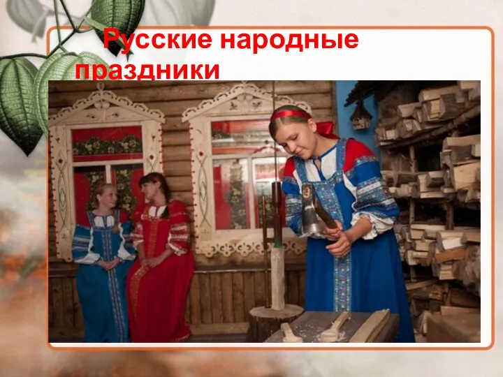 Русские народные праздники