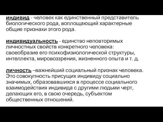 индивид - человек как единственный представитель биологического рода, воплощающий характерные общие