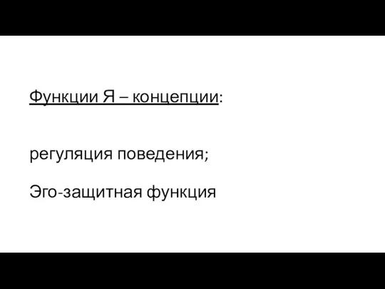 Функции Я – концепции: регуляция поведения; Эго-защитная функция