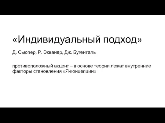 «Индивидуальный подход» Д. Сьюпер, Р. Эквайер, Дж. Бугенталь противоположный акцент –