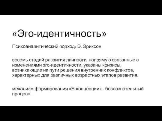 «Эго-идентичность» Психоаналитический подход: Э. Эриксон восемь стадий развития личности, напрямую связанные