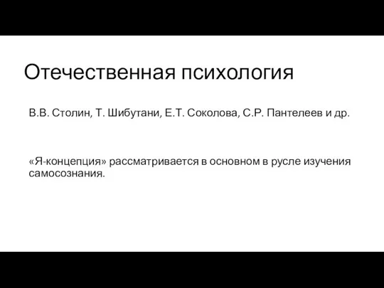 Отечественная психология В.В. Столин, Т. Шибутани, Е.Т. Соколова, С.Р. Пантелеев и