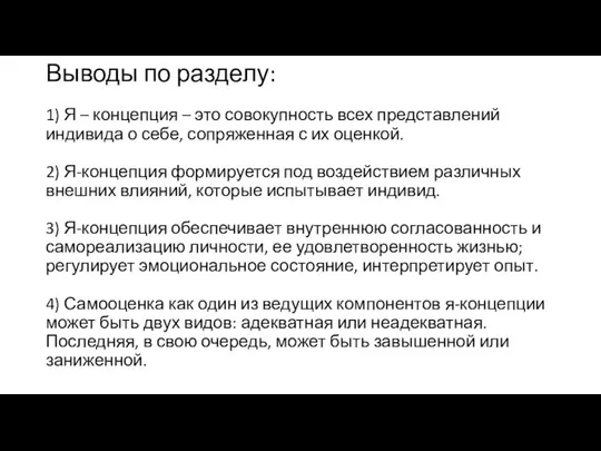 Выводы по разделу: 1) Я – концепция – это совокупность всех