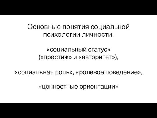 Основные понятия социальной психологии личности: «социальный статус» («престиж» и «авторитет»), «социальная роль», «ролевое поведение», «ценностные ориентации»