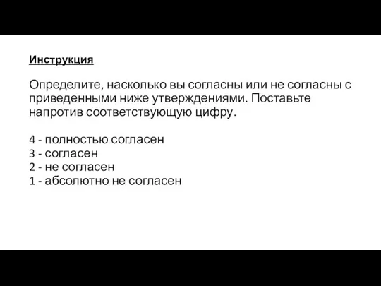 Инструкция Определите, насколько вы согласны или не согласны с приведенными ниже