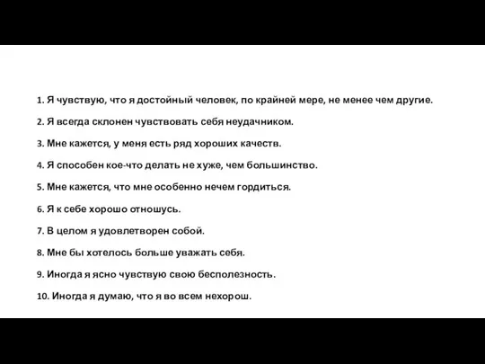 1. Я чувствую, что я достойный человек, по крайней мере, не