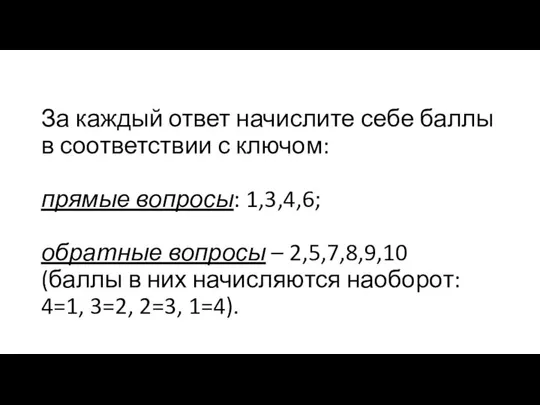 За каждый ответ начислите себе баллы в соответствии с ключом: прямые