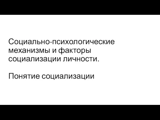 Социально-психологические механизмы и факторы социализации личности. Понятие социализации