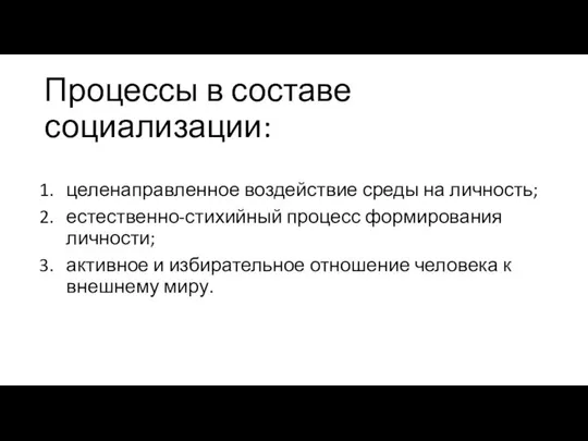 Процессы в составе социализации: целенаправленное воздействие среды на личность; естественно-стихийный процесс