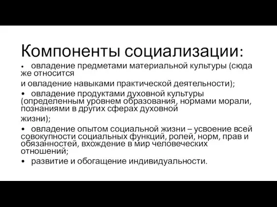 Компоненты социализации: • овладение предметами материальной культуры (сюда же относится и