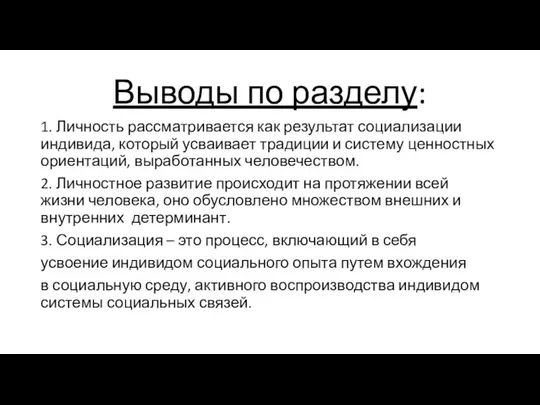 Выводы по разделу: 1. Личность рассматривается как результат социализации индивида, который