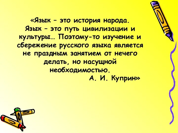 «Язык – это история народа. Язык – это путь цивилизации и