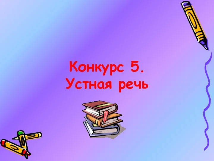 Конкурс 5. Устная речь