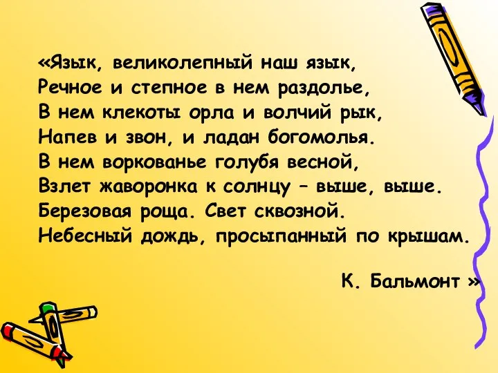 «Язык, великолепный наш язык, Речное и степное в нем раздолье, В