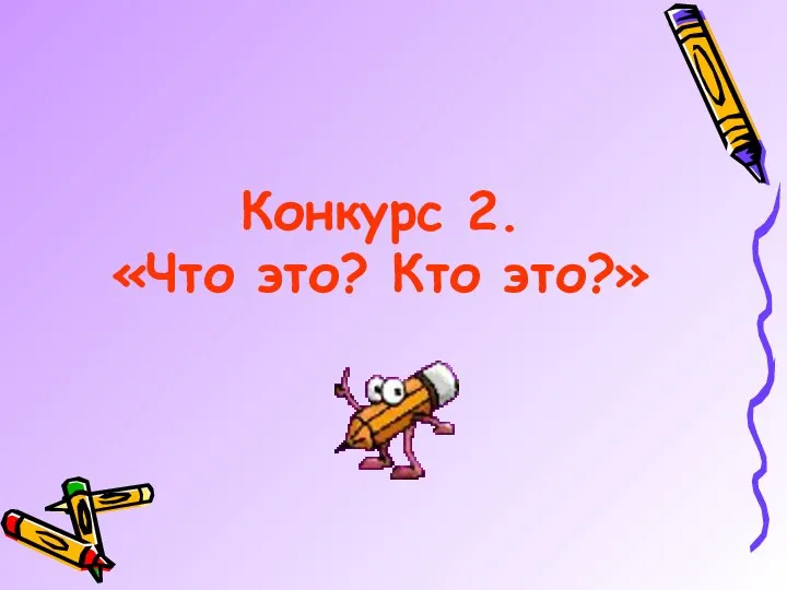 Конкурс 2. «Что это? Кто это?»