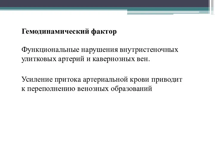 Гемодинамический фактор Функциональные нарушения внутристеночных улитковых артерий и кавернозных вен. Усиление