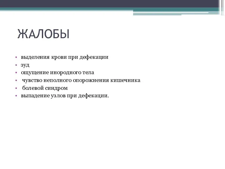 ЖАЛОБЫ выделения крови при дефекации зуд ощущение инородного тела чувство неполного