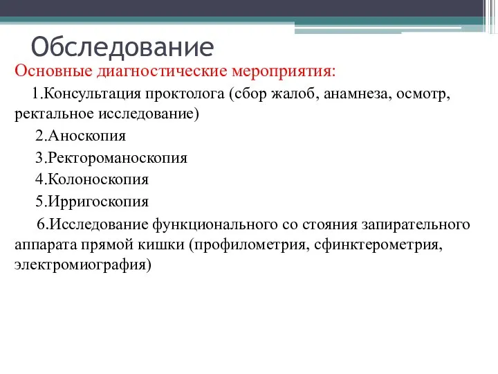 Обследование Основные диагностические мероприятия: 1.Консультация проктолога (сбор жалоб, анамнеза, осмотр, ректальное