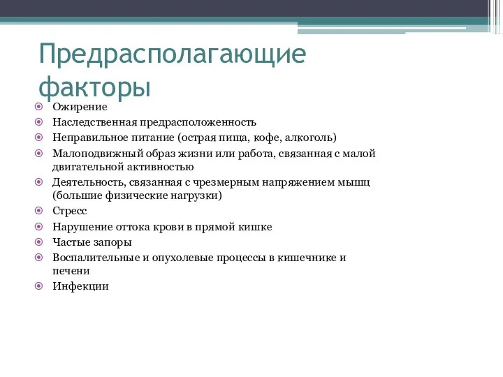 Предрасполагающие факторы Ожирение Наследственная предрасположенность Неправильное питание (острая пища, кофе, алкоголь)