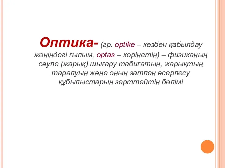 Оптика- (гр. optіke – көзбен қабылдау жөніндегі ғылым, optas – көрінетін)