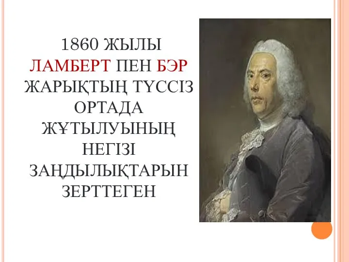 1860 ЖЫЛЫ ЛАМБЕРТ ПЕН БЭР ЖАРЫҚТЫҢ ТҮССІЗ ОРТАДА ЖҰТЫЛУЫНЫҢ НЕГІЗІ ЗАҢДЫЛЫҚТАРЫН ЗЕРТТЕГЕН