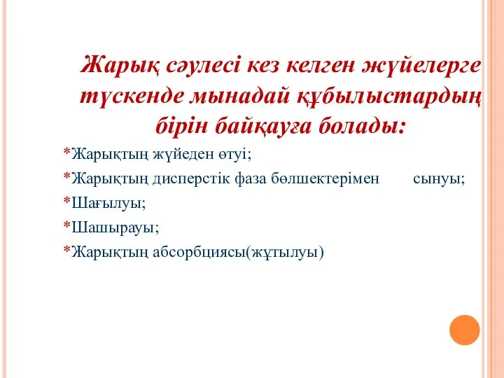 Жарық сәулесі кез келген жүйелерге түскенде мынадай құбылыстардың бірін байқауға болады: