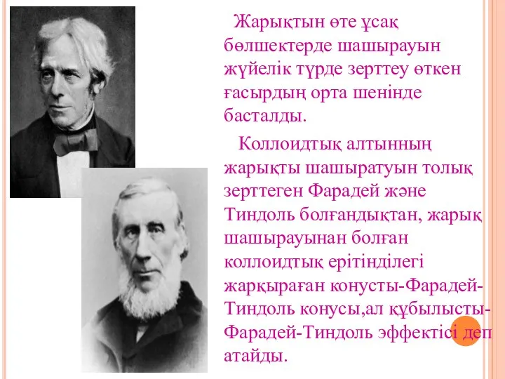 Жарықтын өте ұсақ бөлшектерде шашырауын жүйелік түрде зерттеу өткен ғасырдың орта