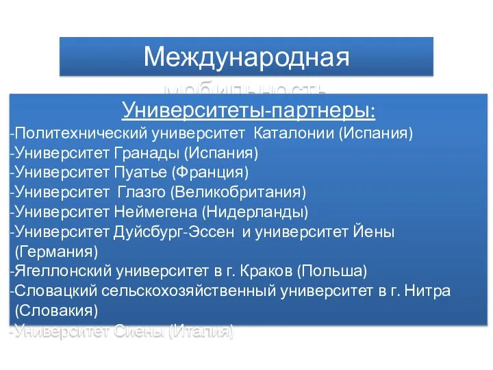 Международная мобильность Университеты-партнеры: Политехнический университет Каталонии (Испания) Университет Гранады (Испания) Университет