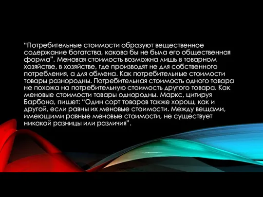 “Потребительные стоимости образуют вещественное содержание богатства, какова бы не была его