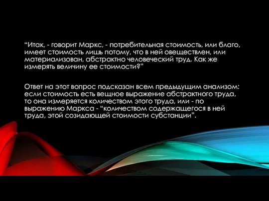 “Итак, - говорит Маркс, - потребительная стоимость, или благо, имеет стоимость