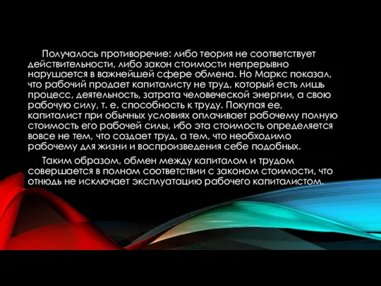 Получалось противоречие: либо теория не соответствует действительности, либо закон стоимости непрерывно