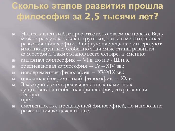 Сколько этапов развития прошла философия за 2,5 тысячи лет? На поставленный