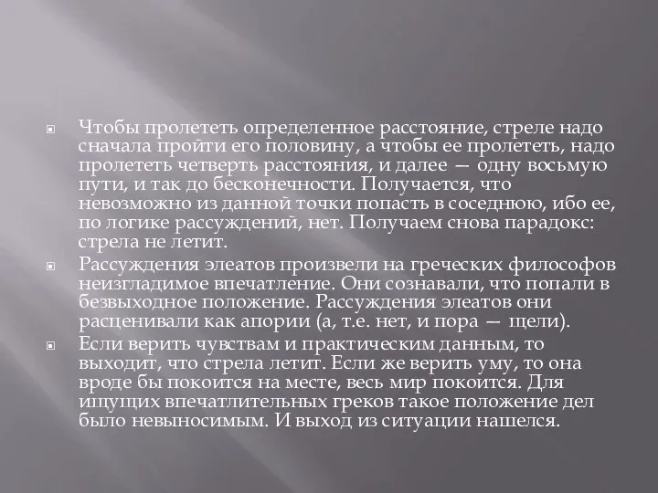 Чтобы пролететь определенное расстояние, стреле надо сначала пройти его половину, а