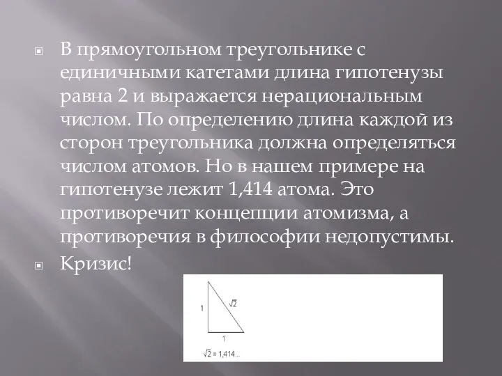 В прямоугольном треугольнике с единичными катетами длина гипотенузы равна 2 и