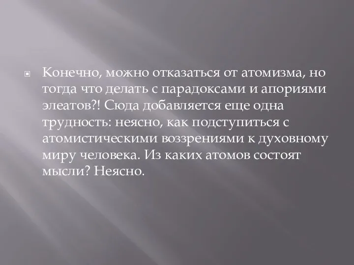 Конечно, можно отказаться от атомизма, но тогда что делать с парадоксами