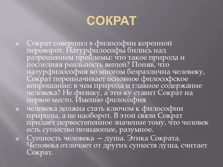 СОКРАТ Сократ совершил в философии коренной переворот. Натурфилософы бились над разрешением