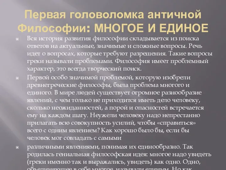 Первая головоломка античной Философии: МНОГОЕ И ЕДИНОЕ Вся история развития философии