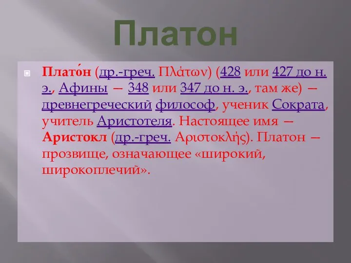 Платон Плато́н (др.-греч. Πλάτων) (428 или 427 до н. э., Афины