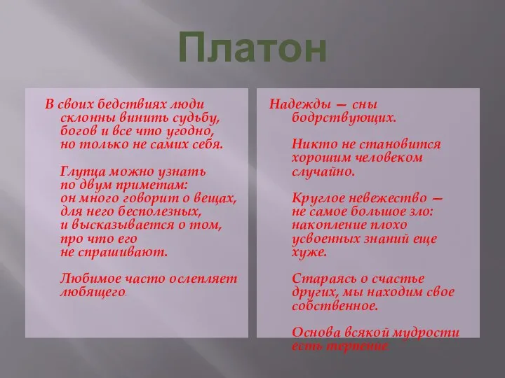 Платон В своих бедствиях люди склонны винить судьбу, богов и все