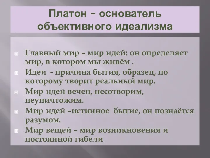 Платон – основатель объективного идеализма Главный мир – мир идей: он