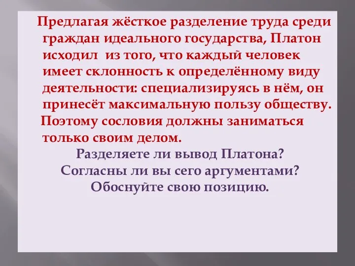 Предлагая жёсткое разделение труда среди граждан идеального государства, Платон исходил из