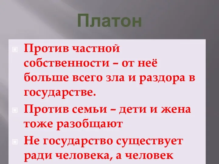 Платон Против частной собственности – от неё больше всего зла и