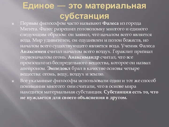 Единое — это материальная субстанция Первым философом часто называют Фалеса из