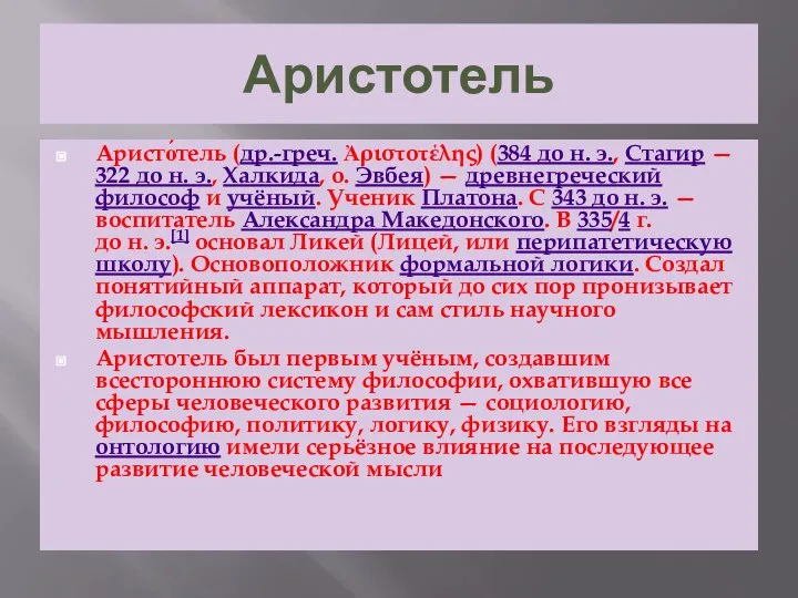 Аристотель Аристо́тель (др.-греч. Ἀριστοτέλης) (384 до н. э., Стагир — 322